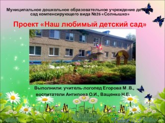 Презентация проекта Наш любимый детский сад презентация