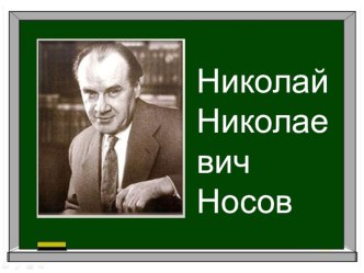 Конспект урока по литературному чтению в 3 классе Н.Носов Карасик перспектива план-конспект урока по чтению (4 класс)