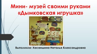 Мини- музей Дымковская игрушка презентация к уроку по окружающему миру (подготовительная группа)