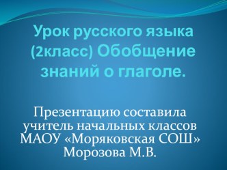 Презентация к уроку - обобщения по теме Глагол презентация к уроку по русскому языку (2 класс)