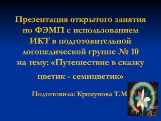 Презентация к НОД ФЭМП Путешествие в сказку Цветик-семицветик презентация к занятию по математике (подготовительная группа) по теме