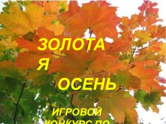 Презентация праздника Золотая осень презентация к уроку (1 класс) по теме