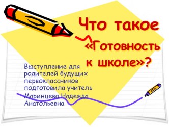 Готов ли Ваш ребенок к школе? статья (1 класс) по теме