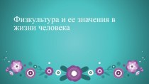 Физкультура и ее значения в жизни человека презентация к уроку по физкультуре (4 класс)