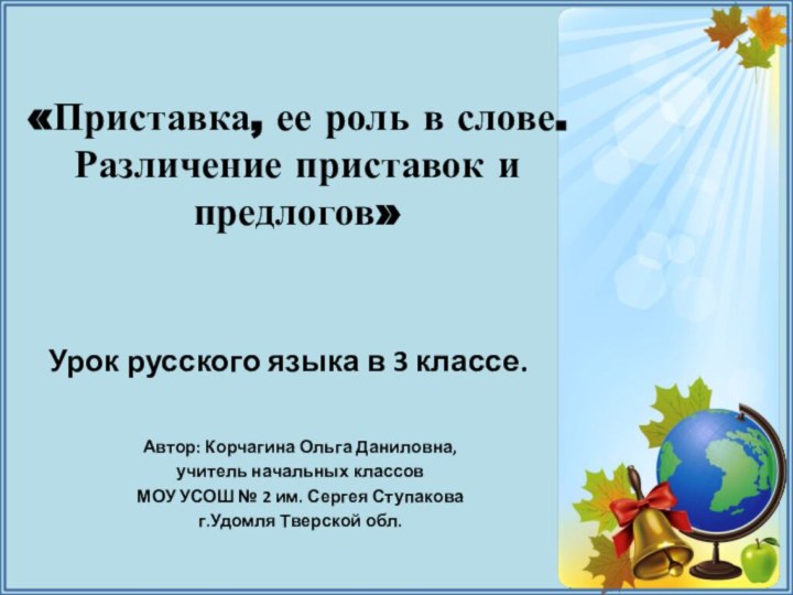 Автор: Корчагина Ольга Даниловна,учитель начальных классовМОУ УСОШ № 2 им. Сергея Ступаковаг.Удомля