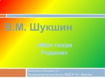 Литературная композиция для детей старшего дошкольного возраста Моя малая Родина В. М. Шукшин презентация к уроку (подготовительная группа)