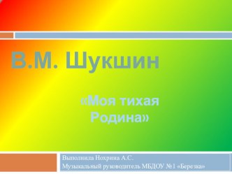 Литературная композиция для детей старшего дошкольного возраста Моя малая Родина В. М. Шукшин презентация к уроку (подготовительная группа)