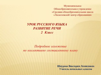 Урок русского языка, развитие речи, подробное изложение по коллективно составленному плану Умная галка Л.Н. Толстой план-конспект урока по русскому языку (2 класс)