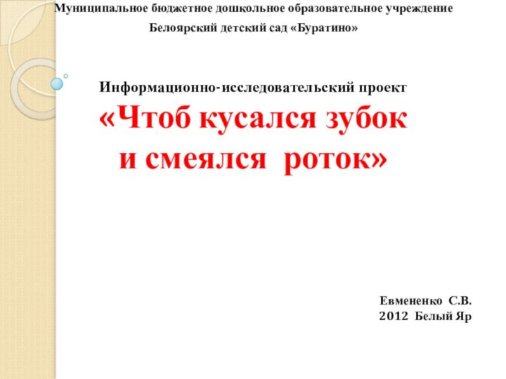 Информационно-исследовательский проект «Чтоб кусался зубок  и