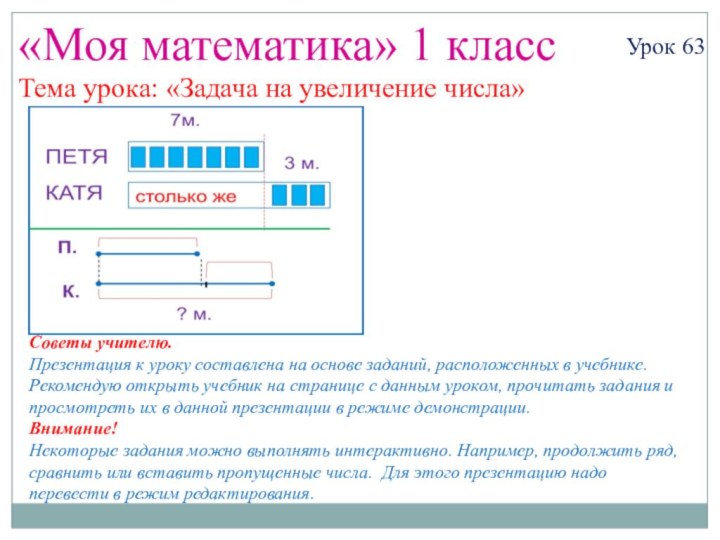 «Моя математика» 1 классУрок 63Тема урока: «Задача на увеличение числа»Советы учителю.Презентация к