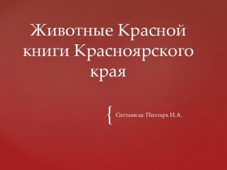 Презентация Животные Красной книги Красноярского края презентация к уроку по окружающему миру (старшая, подготовительная группа) по теме