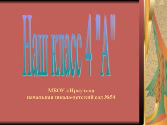 Презентация Наш класс презентация к уроку (4 класс)