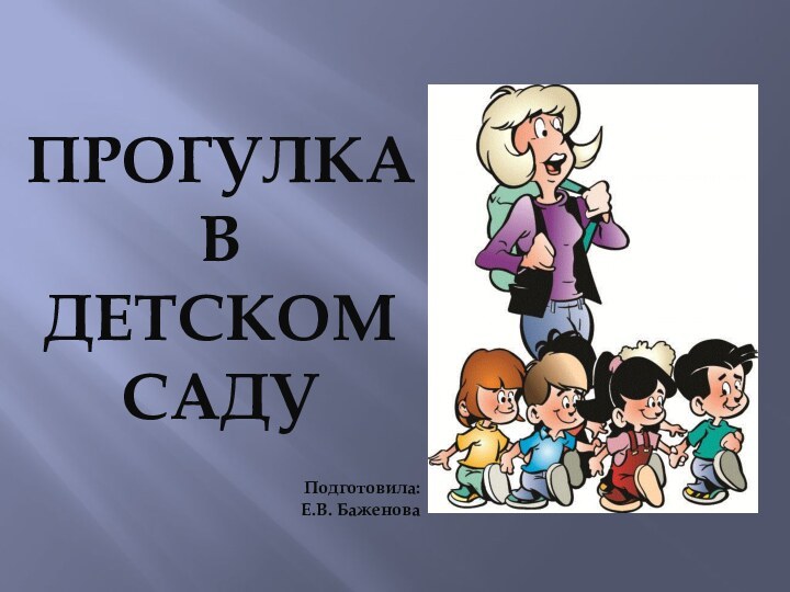 ПРОГУЛКА В ДЕТСКОМ САДУПодготовила: Е.В. Баженова