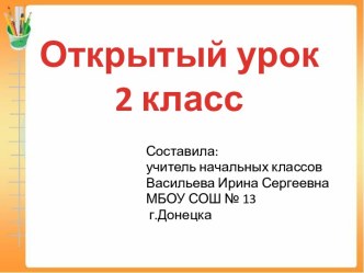 Технологическая карта урока по русскому языку 2 класс УМК Начальная школа XXI век ФГОС план-конспект урока по русскому языку (2 класс)