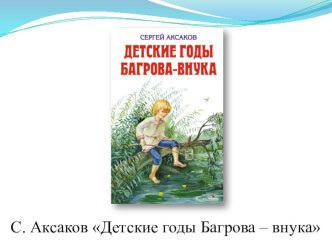 Конспект урока по литературному чтению 4 класс Традиции семейного чтения С. Аксаков Детские годы Багрова - внука план-конспект урока по чтению (4 класс)