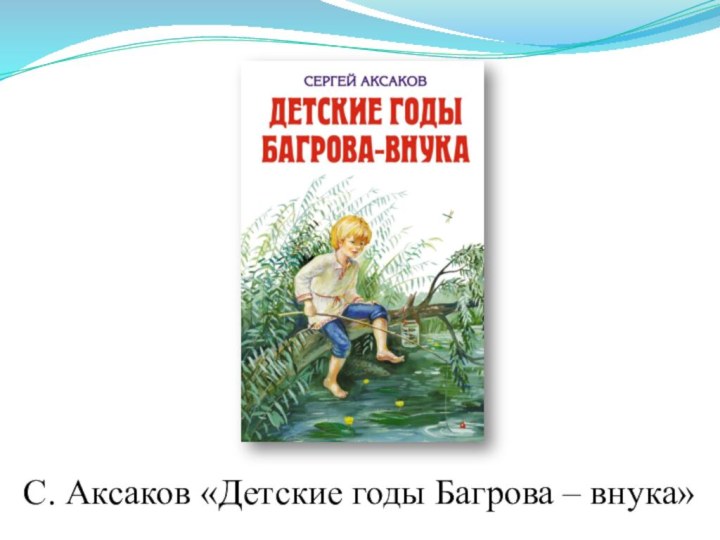 С. Аксаков «Детские годы Багрова – внука»