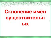 Склонение имён существительных 4 класс УМК Гармония презентация к уроку по русскому языку (4 класс) по теме