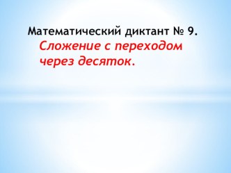 математические диктанты 1 клас презентация урока для интерактивной доски по математике (1 класс)