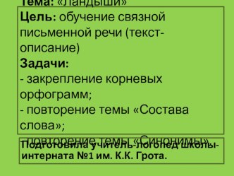 Развитие связной речи. Тема Ландыши презентация к уроку по логопедии (3 класс)