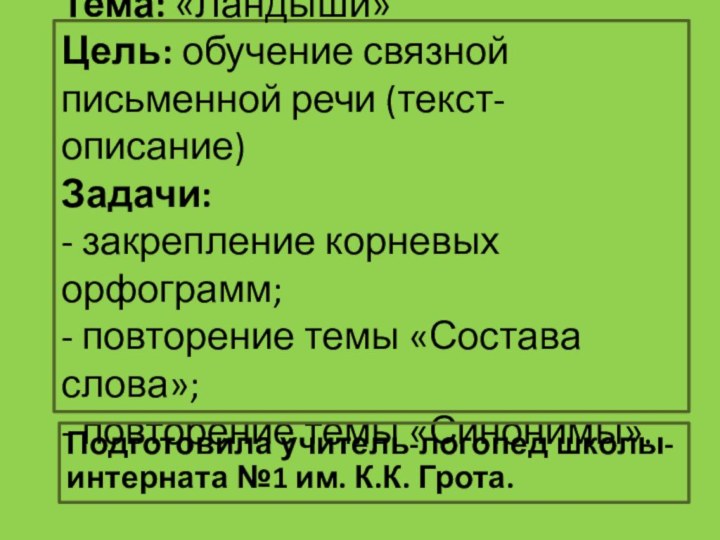 Тема: «Ландыши» Цель: обучение связной письменной речи (текст-описание) Задачи: