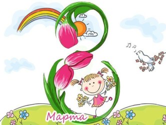 8 марта презентация к уроку (средняя группа)