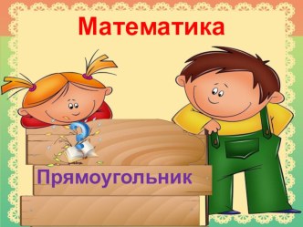 Прямоугольник презентация к уроку по математике (2 класс) по теме