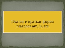 2 класс. Полная и краткая форма глагола to be. презентация к уроку по иностранному языку (2 класс) по теме