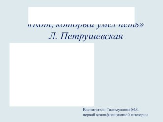 Презентация Кот, который умел петь презентация к уроку по развитию речи (подготовительная группа)