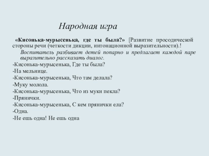 «Кисонька-мурысенька, где ты была?» [Развитие про­содической стороны речи (четкости дикции, интонационной