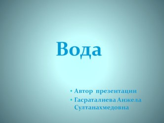 Вода методическая разработка