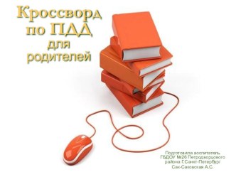 Презентация Шуточный кроссворд по ПДД для родителей презентация к уроку по теме