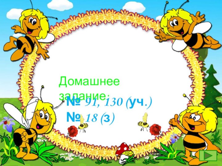 Молодцы!Домашнее задание:№ 91, 130 (уч.)№ 18 (з)