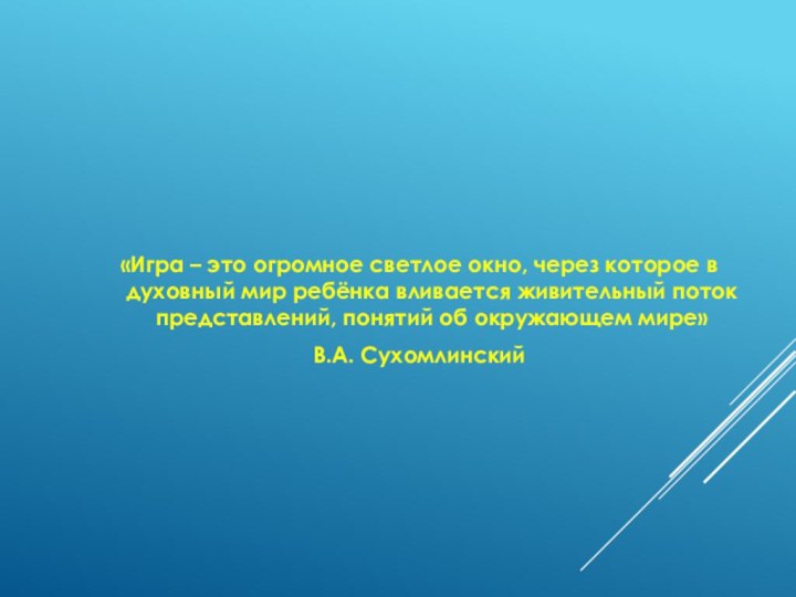 «Игра – это огромное светлое окно, через которое в духовный мир ребёнка