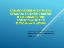 Коммуникативные игры как средство развития общения и взаимодействия дошкольников со взрослыми и сверстниками презентация к уроку (средняя, старшая группа)