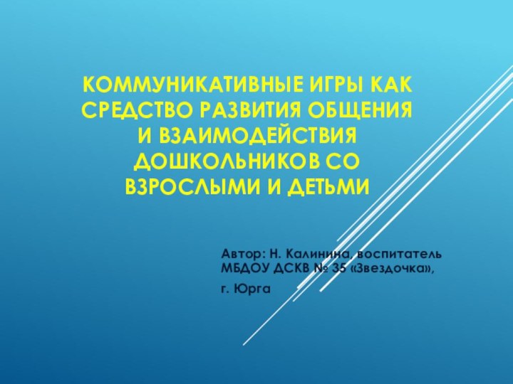 Коммуникативные игры как средство развития общения и взаимодействия дошкольников со взрослыми и