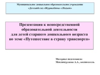 НОД Путешествие в страну транспортав таблице и презентация к НОД план-конспект занятия по окружающему миру (старшая группа)