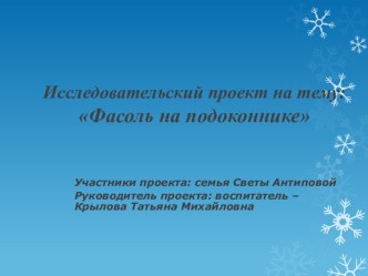 Исследовательский проект : Фасоль на подоконнике. проект по окружающему миру (подготовительная группа)