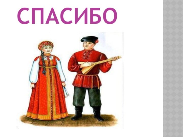 СПАСИБО