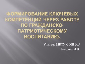 Формирование ключевых компетенций через работу по гражданско-патриотическому воспитанию. презентация к уроку