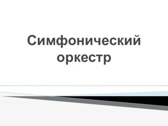 Презентация Инструменты симфонического оркестра презентация к занятию по музыке (подготовительная группа) по теме