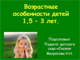 Презентация Возрастные особенности детей 1,5 - 3 года презентация к уроку (младшая группа)