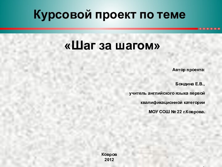 Курсовой проект по теме Автор проекта: