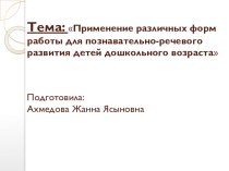 Применение различных форм работы для познавательно-речевого развития детей дошкольного возраста презентация к уроку (младшая группа) по теме