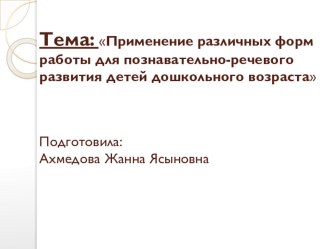 Применение различных форм работы для познавательно-речевого развития детей дошкольного возраста презентация к уроку (младшая группа) по теме