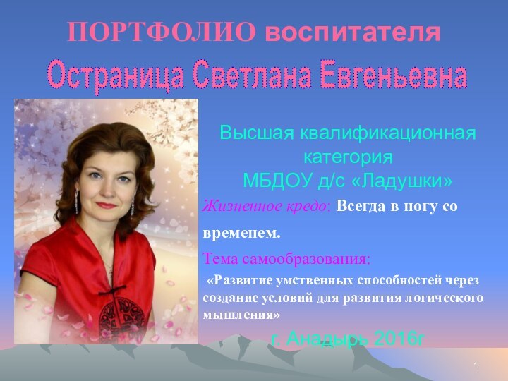 Остраница Светлана Евгеньевна Высшая квалификационнаякатегория МБДОУ д/с «Ладушки»Жизненное кредо: Всегда в ногу со