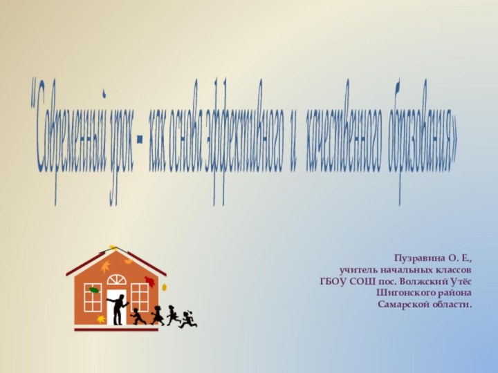 “Современный урок – как основа эффективного и  качественного образования» Пузравина О.