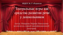 Театральные игры как средство развития речи у дошкольников презентация к уроку (младшая, средняя, старшая, подготовительная группа) по теме