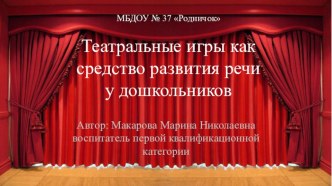 Театральные игры как средство развития речи у дошкольников презентация к уроку (младшая, средняя, старшая, подготовительная группа) по теме