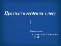 Презентация Правила поведения на природе презентация по окружающему миру по теме