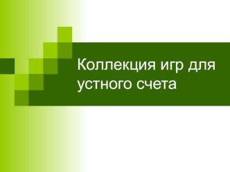 Презентация Коллекция игр для устного счёта презентация к уроку по математике (2 класс)